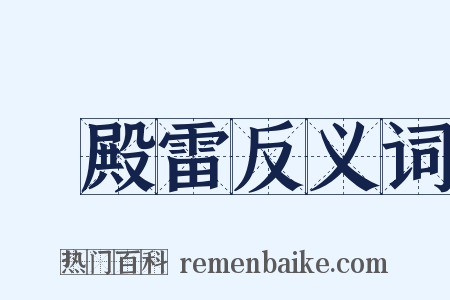 遶殿雷反义词是什么意思的图片